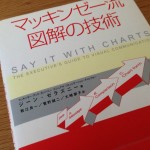 マッキンゼー流 図解の技術