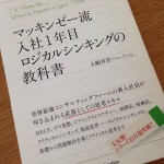 マッキンゼー流 入社1年目 ロジカルシンキングの教科書