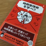 時間管理術を学べ!!